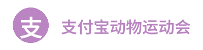 支付宝动物运动会